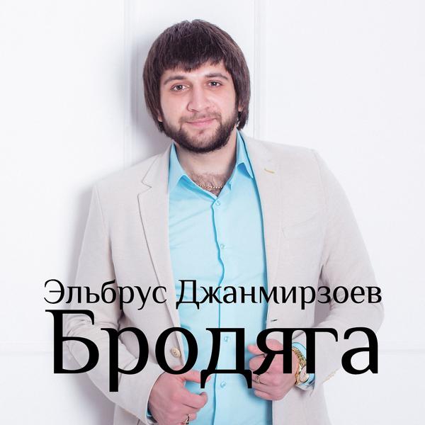 Эльбрус Джанмирзоев, Alexandros Tsopozidis - Бродяга (feat. Alexandros Tsopozidis)