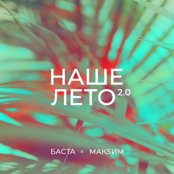 Баста, МакSим - Наше лето 2.0