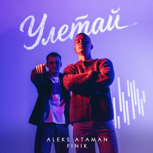 ALEKS ATAMAN/FINIK - Улетай