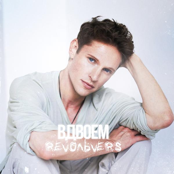 Альбом Вдвоем исполнителя RevoльveRS