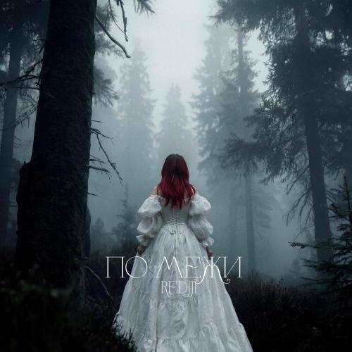 REDJJI - По межи (Version 1)
