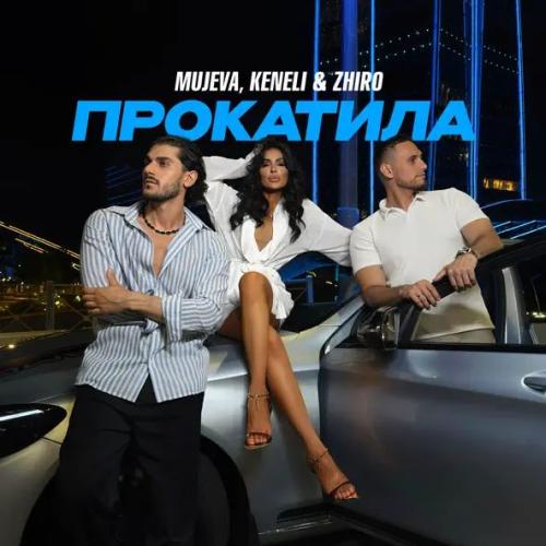 MUJEVA & Keneli & Zhiro - Прокатила