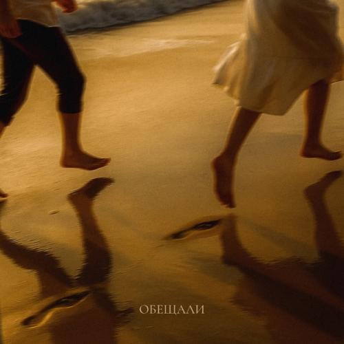 TARAS - Обещали