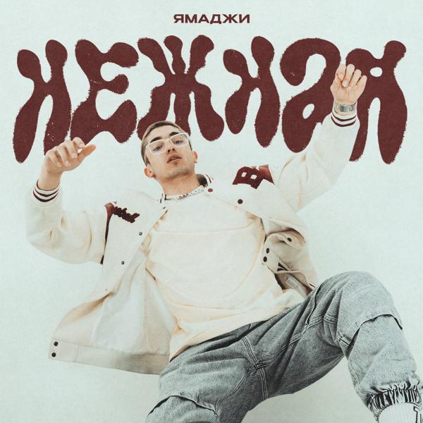 Альбом Нежная исполнителя Ямаджи