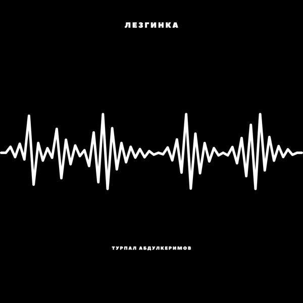 Турпал Абдулкеримов все песни в mp3