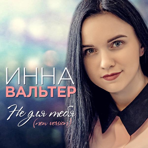 Инна Вальтер - Не для тебя (New Version)