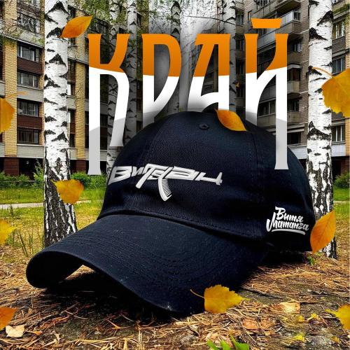 Витя АК / Витя Матанга - Край