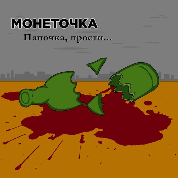 Монеточка - Папочка, прости