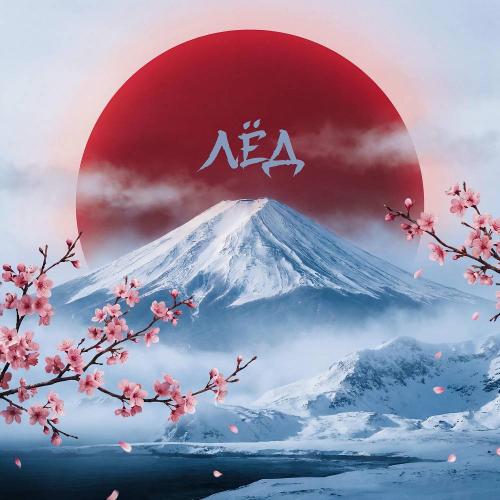 Roman Bestseller & ST - Лёд