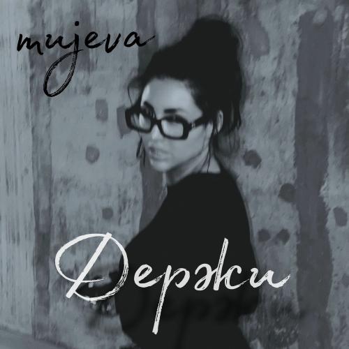 Mujeva - Держи