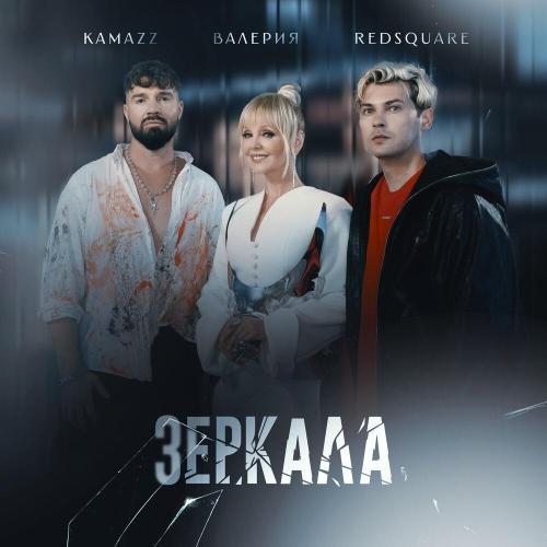 Kamazz/Валерия/Red Square - Зеркала
