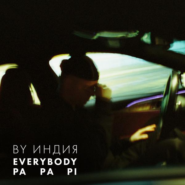 By Индия - pa pa pi