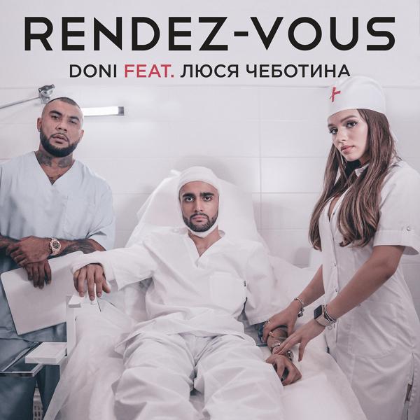 DONI, Люся Чеботина - Рандеву