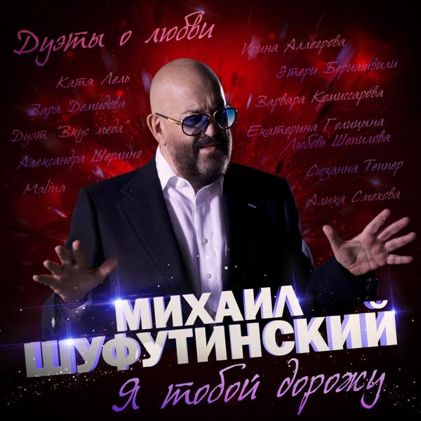 Михаил Шуфутинский, Ирина Аллегрова - Незаконченный роман