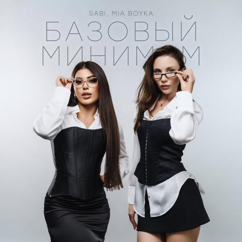 SABI, MIA BOYKA - Базовый минимум