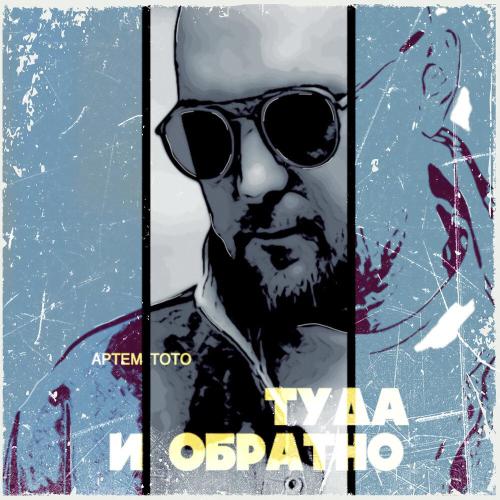 Артем Тото - Туда и обратно