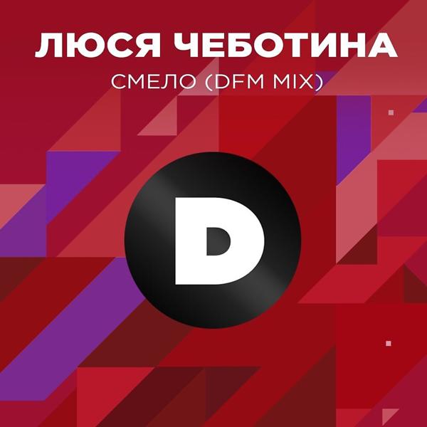 Люся Чеботина - Смело (Radio DFM Mix)