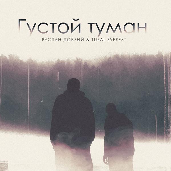 Руслан Добрый, TURAL EVEREST - Густой туман