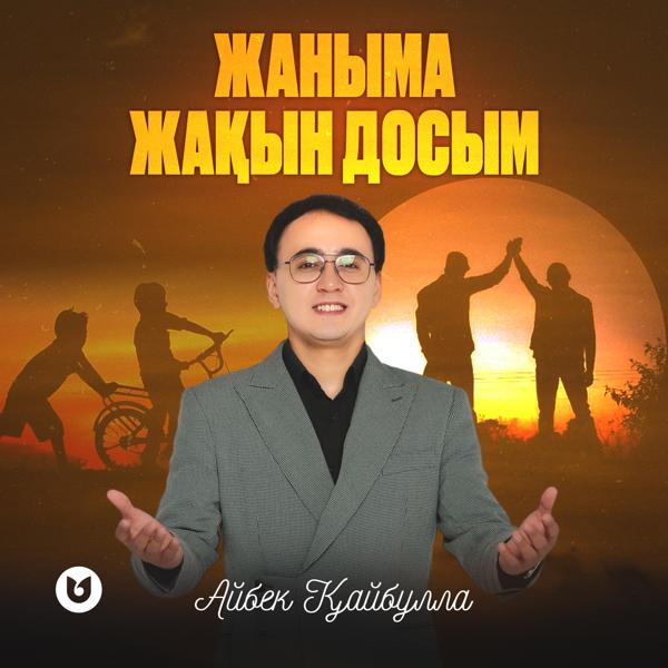 Айбек Қайбулла все песни в mp3