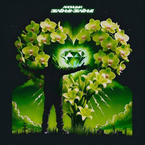 Лисицын - Зелёные-зелёные