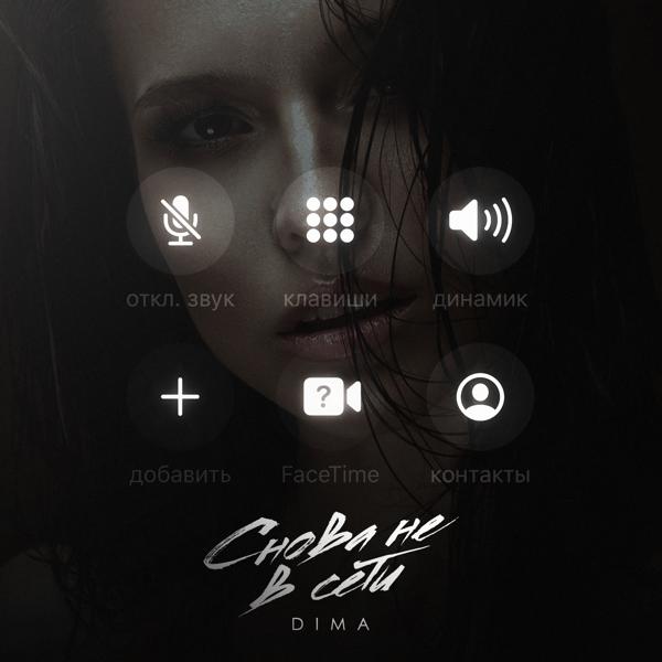 DIMA - Снова не в сети