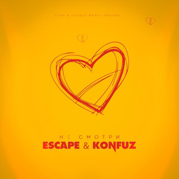 escape, Konfuz - Не смотри