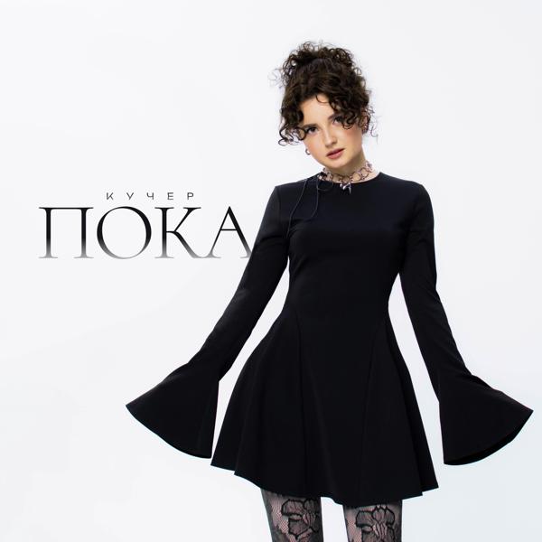 Альбом Пока исполнителя Кучер