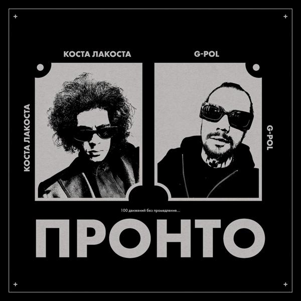 Коста Лакоста, G-Pol - Пронто