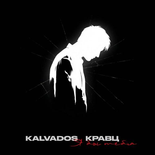 KALVADOS & Kravz - Я бы тебя