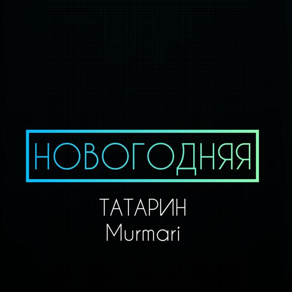 Татарин, Murmari - НОВОГОДНЯЯ