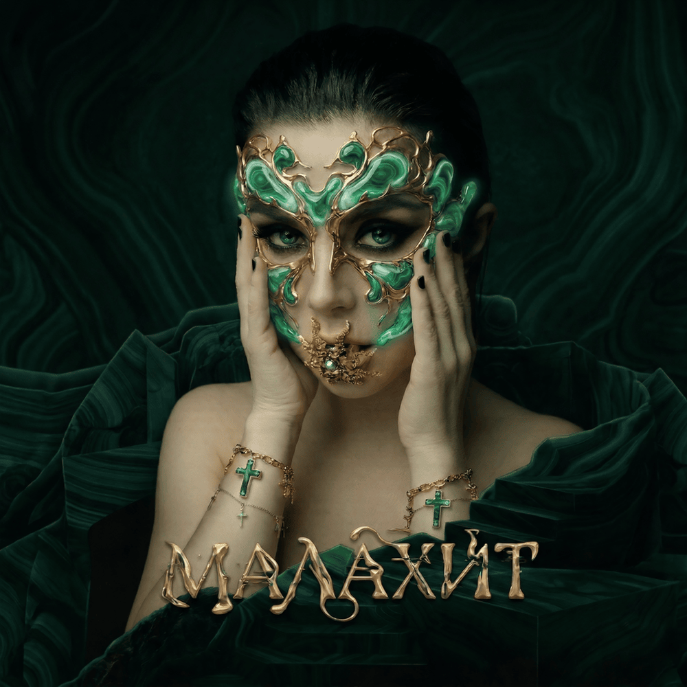 Винтаж - Малахит