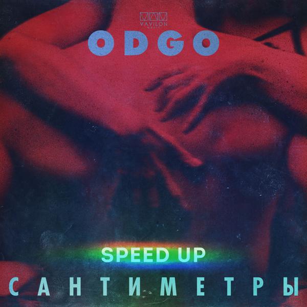 ODGO все песни в mp3