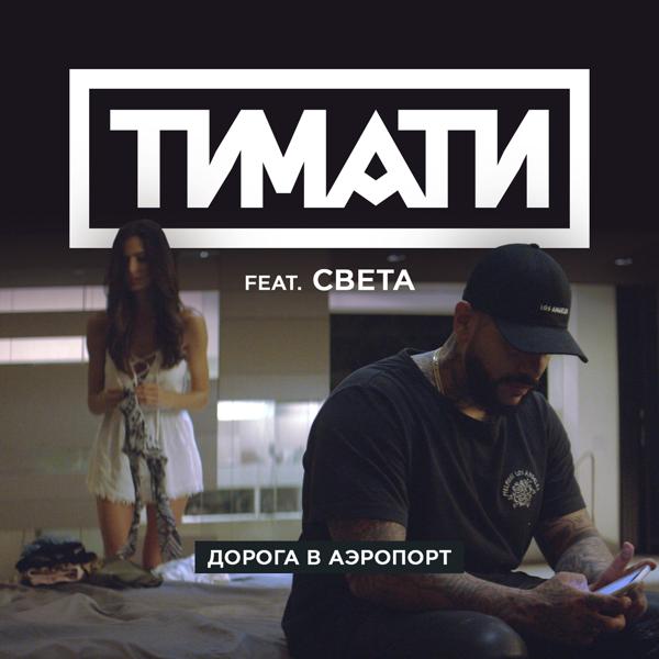 Света, Тимати - Дорога в аэропорт