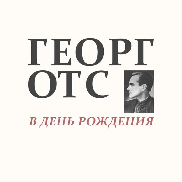 Георг Отс - В день pождения