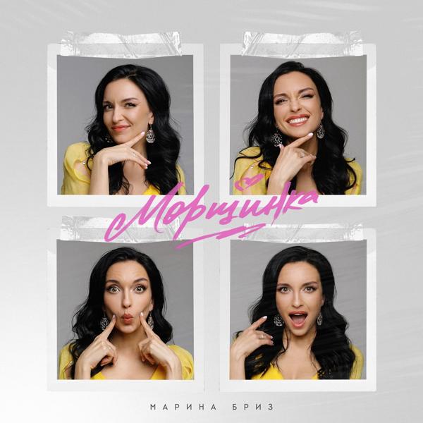 Марина Бриз все песни в mp3