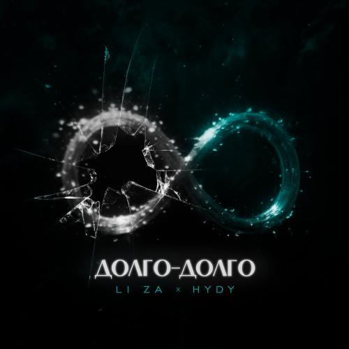 LI ZA/HYDY - Долго-долго
