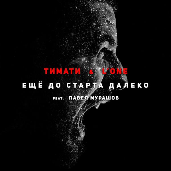 Павел Мурашов, Тимати, L'One - Еще до старта далеко