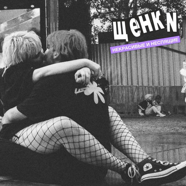 ЩЕНКИ все песни в mp3