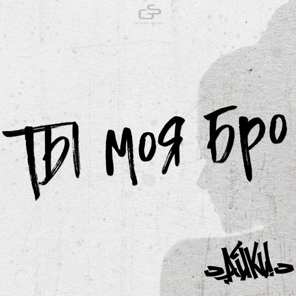 Айки - Ты моя бро