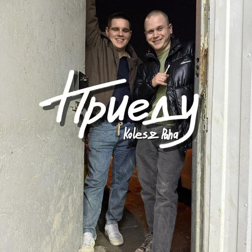 Koles & Paha - Приеду