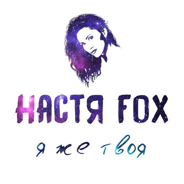 Настя Fox все песни в mp3