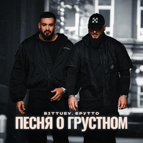 BITTUEV/Брутто - Песня о грустном