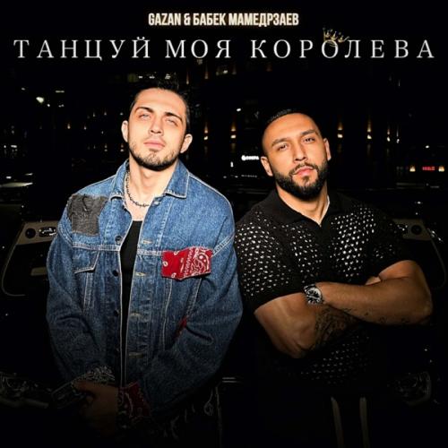 Gazan & Бабек Мамедрзаев - Танцуй моя королева