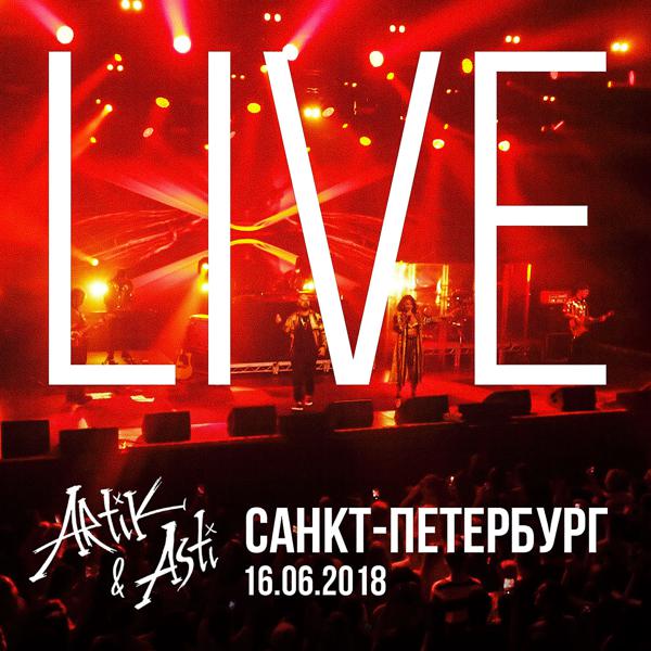 Artik & Asti - Один на миллион (Live в Санкт-Петербург) (Live at Sankt-Peterburg)