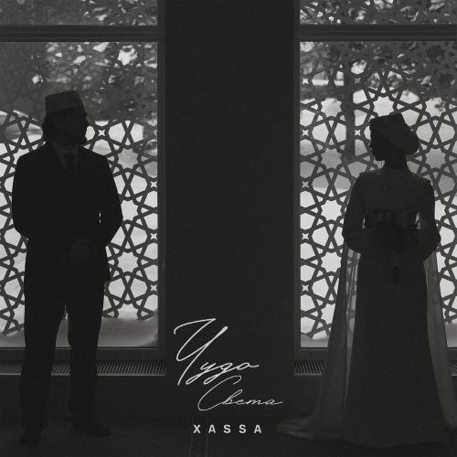 Xassa - Чудо Света