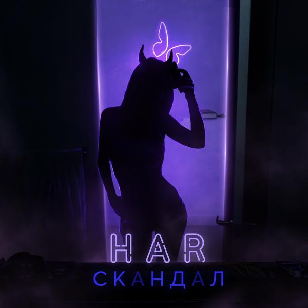 Har - Скандал