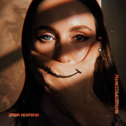 Даша НЕКРИЧИ - Антидепрессанты