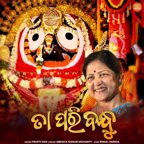 Trupti Das все песни в mp3