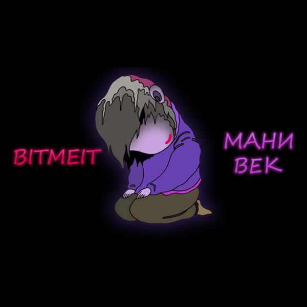 BITMEIT - Мани век