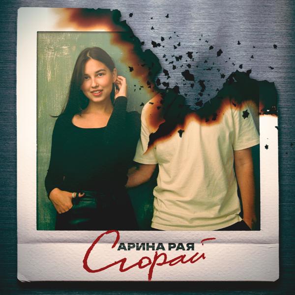 Альбом Сгорай исполнителя Арина Рая